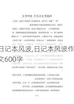 日记本风波,日记本风波作文600字-第3张图片-星梦范文网