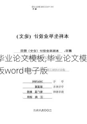 毕业论文模板,毕业论文模板word电子版-第1张图片-星梦范文网