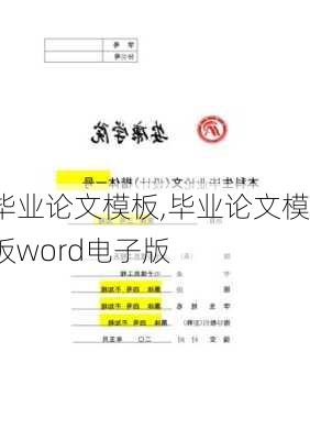 毕业论文模板,毕业论文模板word电子版-第3张图片-星梦范文网