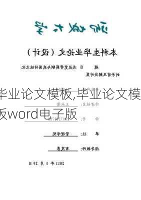 毕业论文模板,毕业论文模板word电子版-第2张图片-星梦范文网