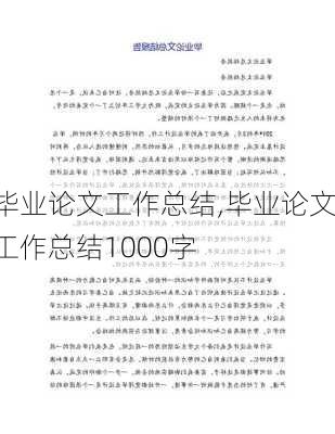 毕业论文工作总结,毕业论文工作总结1000字-第3张图片-星梦范文网