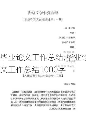 毕业论文工作总结,毕业论文工作总结1000字-第2张图片-星梦范文网