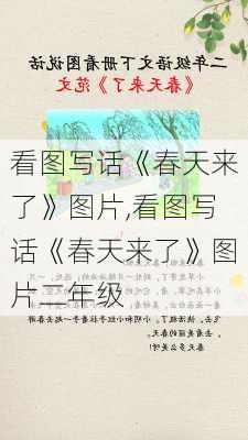 看图写话《春天来了》图片,看图写话《春天来了》图片二年级