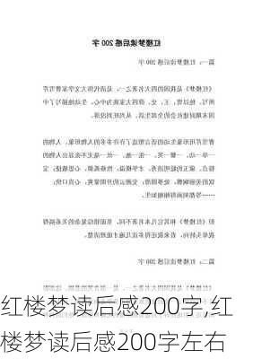 红楼梦读后感200字,红楼梦读后感200字左右