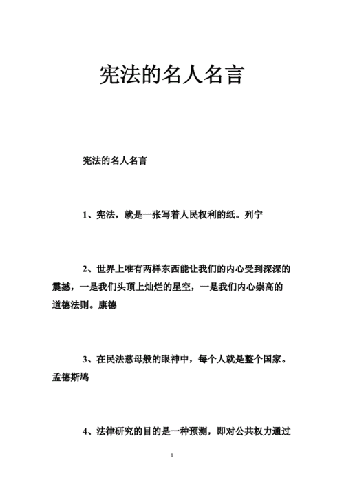 宪法的名言警句10字,宪法的名言警句10字小学生-第1张图片-星梦范文网