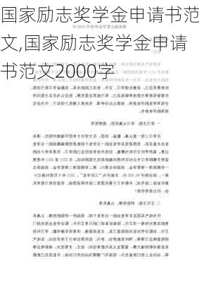 国家励志奖学金申请书范文,国家励志奖学金申请书范文2000字-第1张图片-星梦范文网