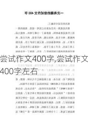 尝试作文400字,尝试作文400字左右-第2张图片-星梦范文网