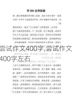 尝试作文400字,尝试作文400字左右-第1张图片-星梦范文网