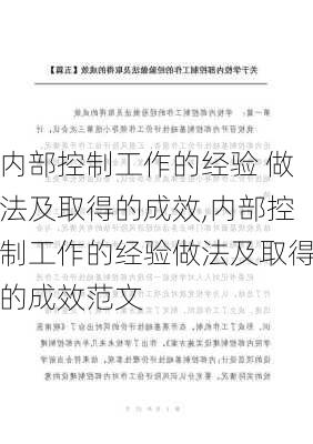 内部控制工作的经验 做法及取得的成效,内部控制工作的经验做法及取得的成效范文-第1张图片-星梦范文网