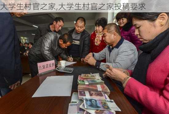 大学生村官之家,大学生村官之家投稿要求