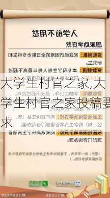 大学生村官之家,大学生村官之家投稿要求-第3张图片-星梦范文网