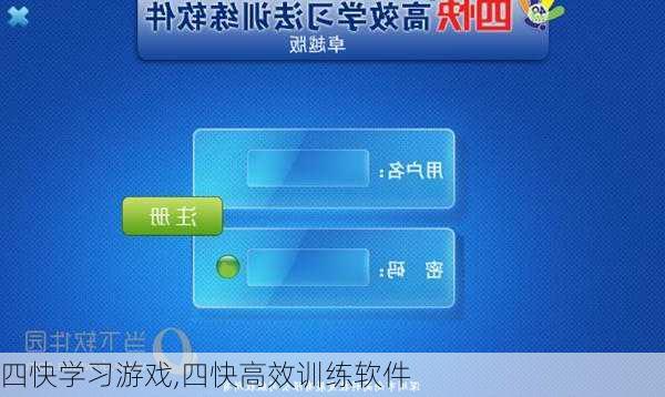 四快学习游戏,四快高效训练软件-第2张图片-星梦范文网