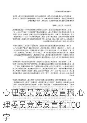 心理委员竞选发言稿,心理委员竞选发言稿100字-第2张图片-星梦范文网