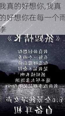 我真的好想你,我真的好想你在每一个雨季-第1张图片-星梦范文网