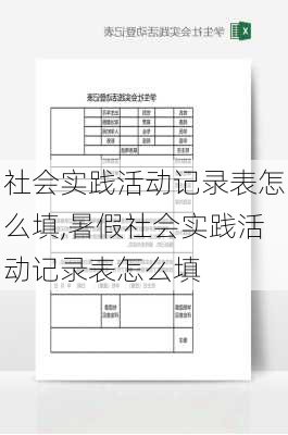 社会实践活动记录表怎么填,暑假社会实践活动记录表怎么填-第2张图片-星梦范文网