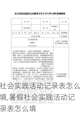 社会实践活动记录表怎么填,暑假社会实践活动记录表怎么填-第3张图片-星梦范文网