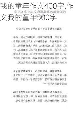 我的童年作文400字,作文我的童年500字