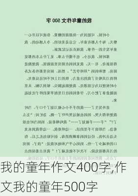 我的童年作文400字,作文我的童年500字-第3张图片-星梦范文网