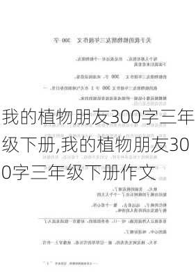 我的植物朋友300字三年级下册,我的植物朋友300字三年级下册作文-第3张图片-星梦范文网