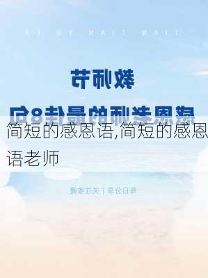 简短的感恩语,简短的感恩语老师-第2张图片-星梦范文网