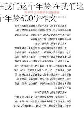 在我们这个年龄,在我们这个年龄600字作文-第2张图片-星梦范文网