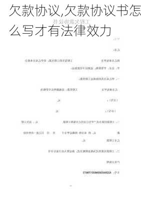 欠款协议,欠款协议书怎么写才有法律效力-第2张图片-星梦范文网