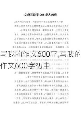 写我的作文600字,写我的作文600字初中-第2张图片-星梦范文网