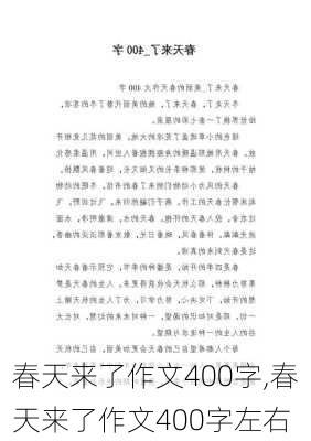 春天来了作文400字,春天来了作文400字左右-第1张图片-星梦范文网