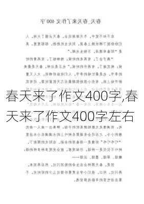 春天来了作文400字,春天来了作文400字左右-第3张图片-星梦范文网