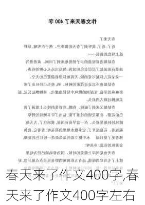 春天来了作文400字,春天来了作文400字左右-第2张图片-星梦范文网