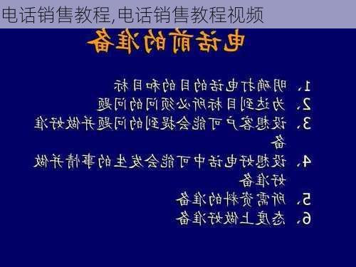 电话销售教程,电话销售教程视频-第3张图片-星梦范文网