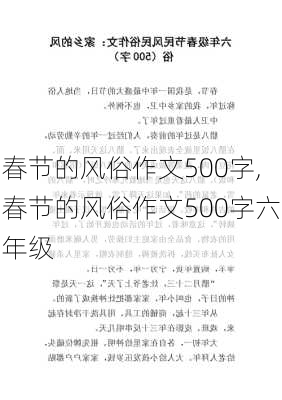 春节的风俗作文500字,春节的风俗作文500字六年级-第2张图片-星梦范文网