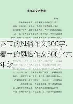 春节的风俗作文500字,春节的风俗作文500字六年级-第3张图片-星梦范文网