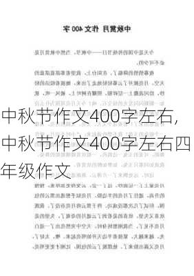 中秋节作文400字左右,中秋节作文400字左右四年级作文