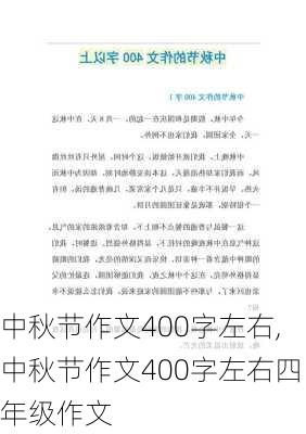 中秋节作文400字左右,中秋节作文400字左右四年级作文-第3张图片-星梦范文网