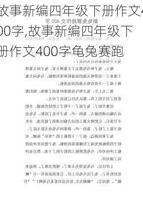 故事新编四年级下册作文400字,故事新编四年级下册作文400字龟兔赛跑-第3张图片-星梦范文网