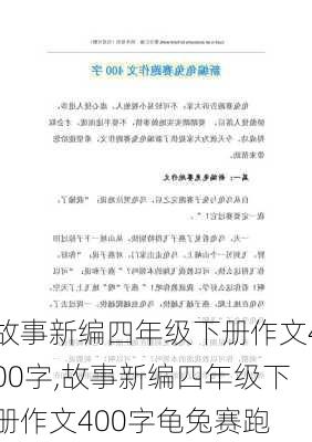 故事新编四年级下册作文400字,故事新编四年级下册作文400字龟兔赛跑-第2张图片-星梦范文网