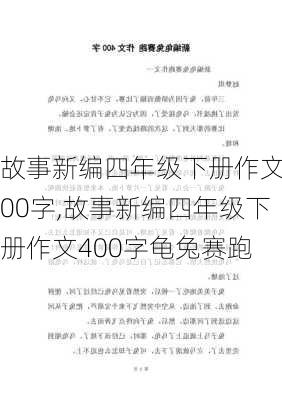 故事新编四年级下册作文400字,故事新编四年级下册作文400字龟兔赛跑