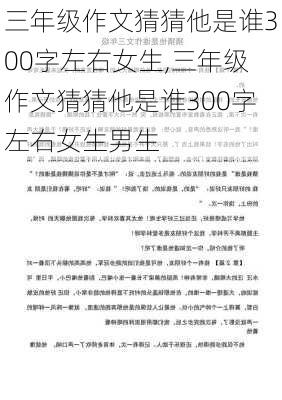 三年级作文猜猜他是谁300字左右女生,三年级作文猜猜他是谁300字左右女生男生