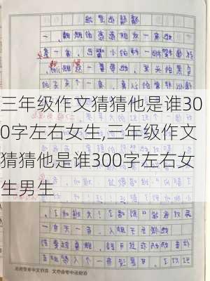 三年级作文猜猜他是谁300字左右女生,三年级作文猜猜他是谁300字左右女生男生-第2张图片-星梦范文网