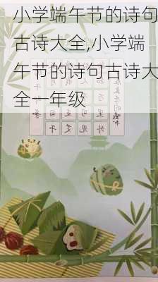 小学端午节的诗句古诗大全,小学端午节的诗句古诗大全一年级