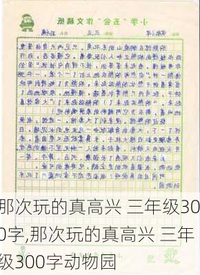 那次玩的真高兴 三年级300字,那次玩的真高兴 三年级300字动物园