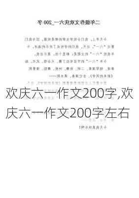 欢庆六一作文200字,欢庆六一作文200字左右