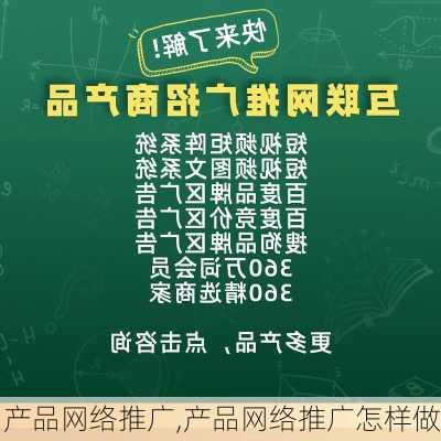 产品网络推广,产品网络推广怎样做