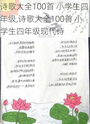 诗歌大全100首 小学生四年级,诗歌大全100首 小学生四年级现代诗