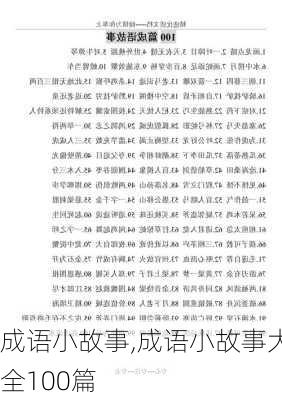 成语小故事,成语小故事大全100篇-第2张图片-星梦范文网