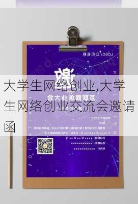 大学生网络创业,大学生网络创业交流会邀请函-第2张图片-星梦范文网