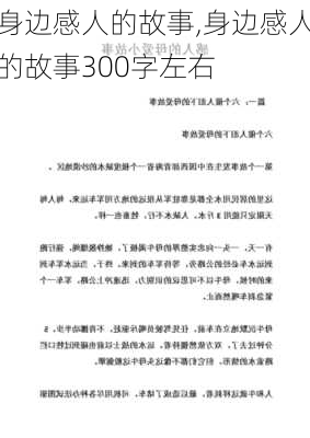 身边感人的故事,身边感人的故事300字左右-第2张图片-星梦范文网