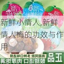 新鲜小情人,新鲜情人梅的功效与作用-第1张图片-星梦范文网