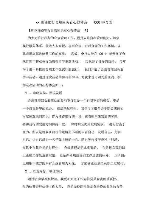 银行合规心得,银行合规心得体会800字